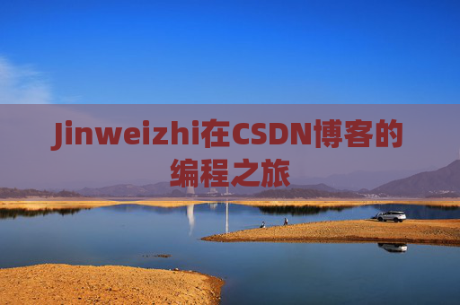 Jinweizhi在CSDN博客的编程之旅